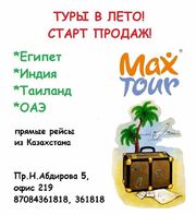 Туры и путевки зарубеж и в Казахстан- турфирма maxtour