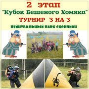 23 июля Любительский Турнир по пейнтболу 3 на 3 в Алматы